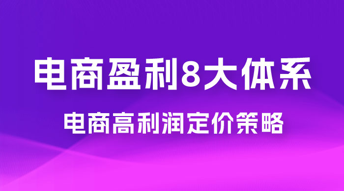 电商盈利 8 大体系：利润篇 · 利润定准电商高利润定价策略线上课（共 16 节）-客创社 - 专注互联网轻资产创业及网络项目资源整合与分享客创社-免费且强大的项目分享网站！