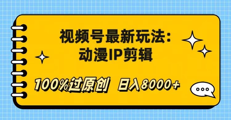 视频号最新玩法：动漫IP剪辑，100%过原创，日入8000+-客创社 - 专注互联网轻资产创业及网络项目资源整合与分享客创社-免费且强大的项目分享网站！