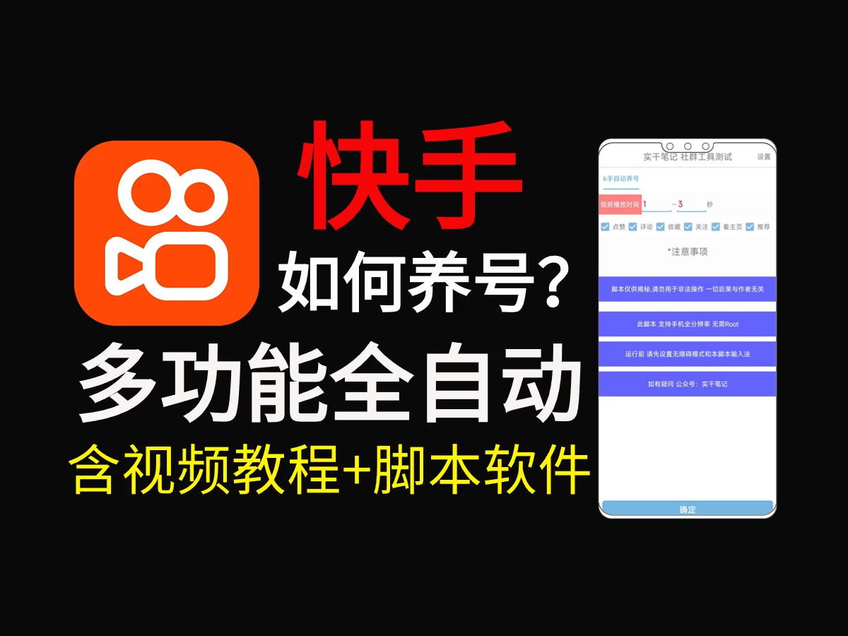 快手养号技巧，多功能快手养权重脚本-客创社 - 专注互联网轻资产创业及网络项目资源整合与分享客创社-免费且强大的项目分享网站！