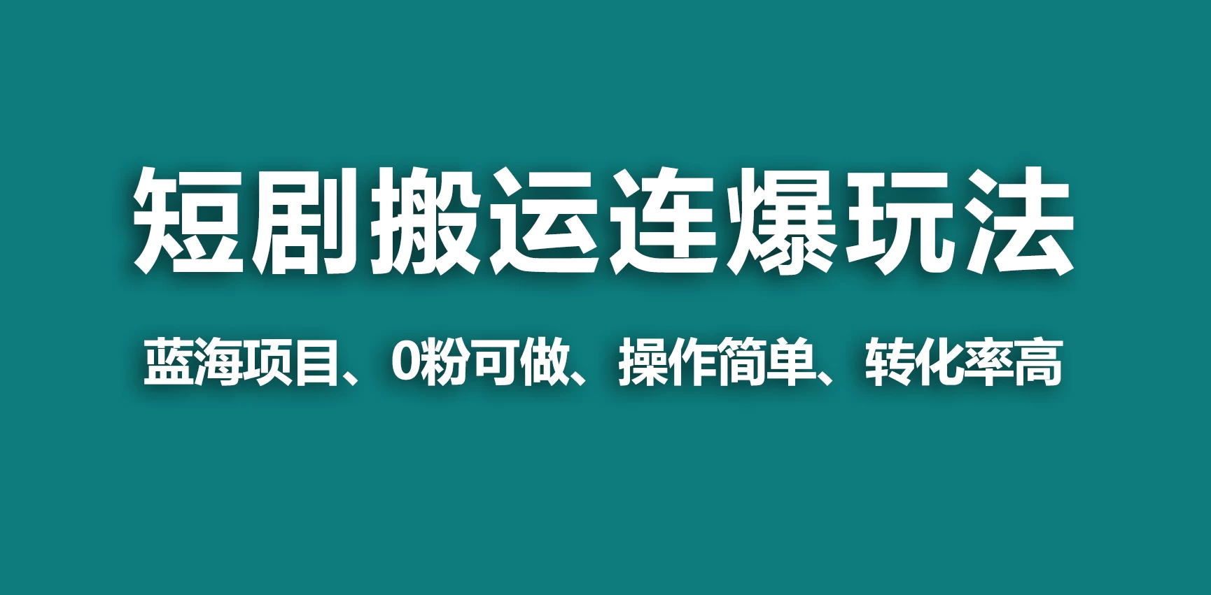 【蓝海野路子】视频号玩短剧，搬运+连爆打法，一个视频爆几万收益！-客创社 - 专注互联网轻资产创业及网络项目资源整合与分享客创社-免费且强大的项目分享网站！