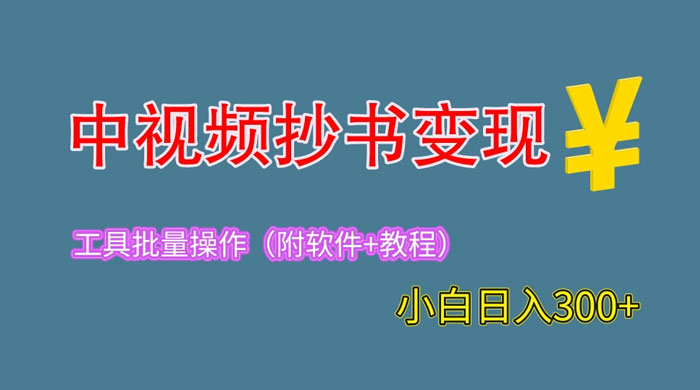 2023 中视频抄书变现：特别适合新手操作的副业「附工具+教程」-客创社 - 专注互联网轻资产创业及网络项目资源整合与分享客创社-免费且强大的项目分享网站！