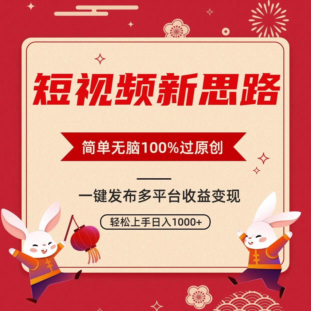短视频新思路，双重去重100%过原创，一键多平台变现，无脑操作日入1000+-客创社 - 专注互联网轻资产创业及网络项目资源整合与分享客创社-免费且强大的项目分享网站！