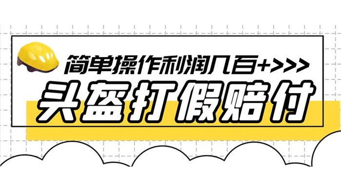 最新头盔打假赔付玩法，一单利润几百+（仅揭秘）-客创社 - 专注互联网轻资产创业及网络项目资源整合与分享客创社-免费且强大的项目分享网站！