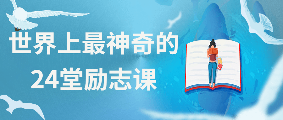 世界上最神奇的24堂励志课-客创社 - 专注互联网轻资产创业及网络项目资源整合与分享客创社-免费且强大的项目分享网站！