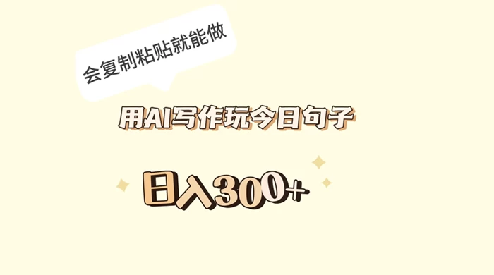 用 AI 写作玩今日句子，日入 300+ 会复制粘贴就能做-客创社 - 专注互联网轻资产创业及网络项目资源整合与分享客创社-免费且强大的项目分享网站！