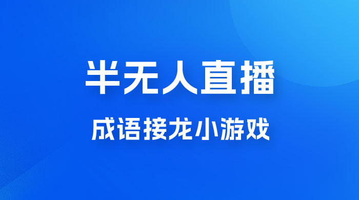 半无人直播成语接龙小游戏，每天稳定收入 200+， 小白轻松上手人人可以操作-客创社 - 专注互联网轻资产创业及网络项目资源整合与分享客创社-免费且强大的项目分享网站！