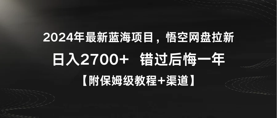 2024年最新蓝海项目，悟空网盘拉新，日入2700+错过后悔一年【附保姆级教程+渠道】-客创社 - 专注互联网轻资产创业及网络项目资源整合与分享客创社-免费且强大的项目分享网站！