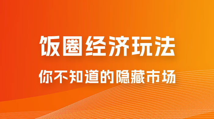 饭圈经济玩法，你不知道的隐藏市场-客创社 - 专注互联网轻资产创业及网络项目资源整合与分享客创社-免费且强大的项目分享网站！