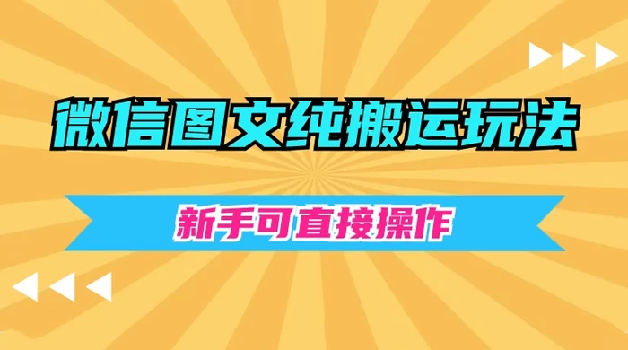 微信图文纯搬运玩法，新手可直接操作-客创社 - 专注互联网轻资产创业及网络项目资源整合与分享客创社-免费且强大的项目分享网站！