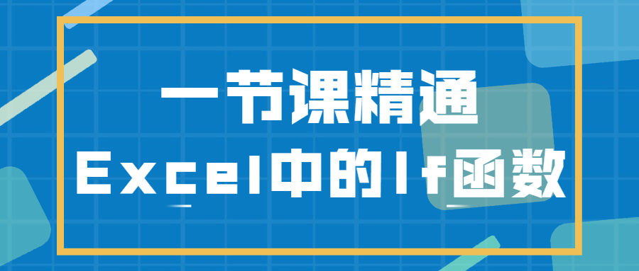 一节课精通Excel中的If函数-客创社 - 专注互联网轻资产创业及网络项目资源整合与分享客创社-免费且强大的项目分享网站！