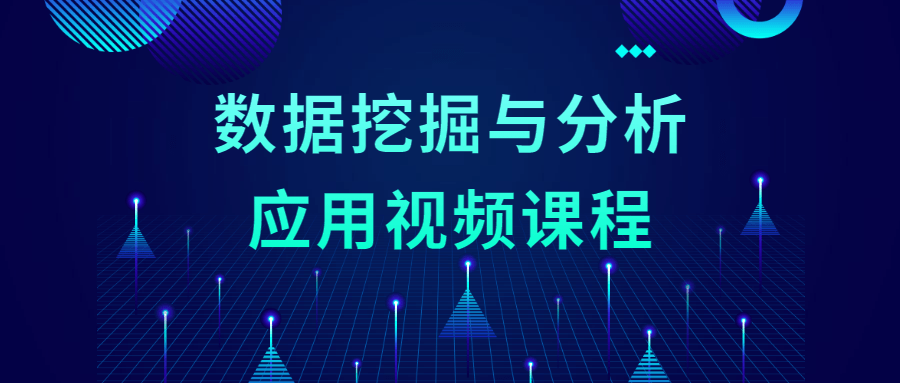 数据挖掘与分析应用视频课程-客创社 - 专注互联网轻资产创业及网络项目资源整合与分享客创社-免费且强大的项目分享网站！