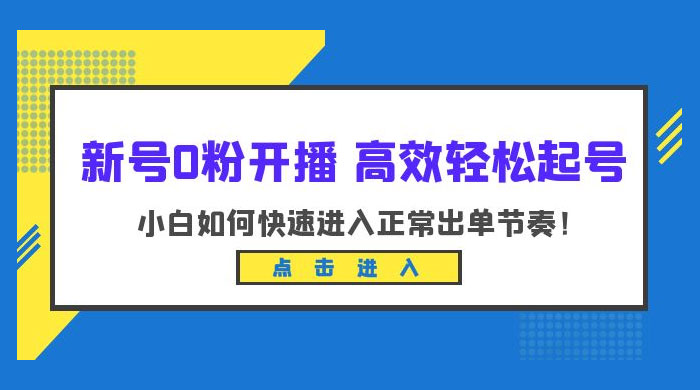 新号 0 粉开播 · 高效轻松起号：小白如何快速进入正常出单节奏-客创社 - 专注互联网轻资产创业及网络项目资源整合与分享客创社-免费且强大的项目分享网站！