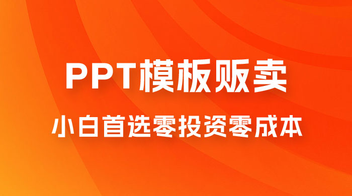 PPT 模板贩卖，一月两万+，小白新手做项目首选零投资零成本，详细课程（附 39.9 G 资源）-客创社 - 专注互联网轻资产创业及网络项目资源整合与分享客创社-免费且强大的项目分享网站！