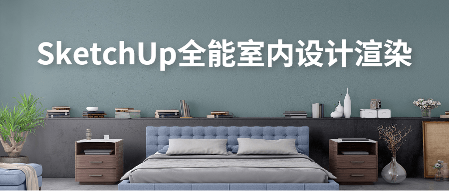 SketchUp全能室内设计渲染-客创社 - 专注互联网轻资产创业及网络项目资源整合与分享客创社-免费且强大的项目分享网站！