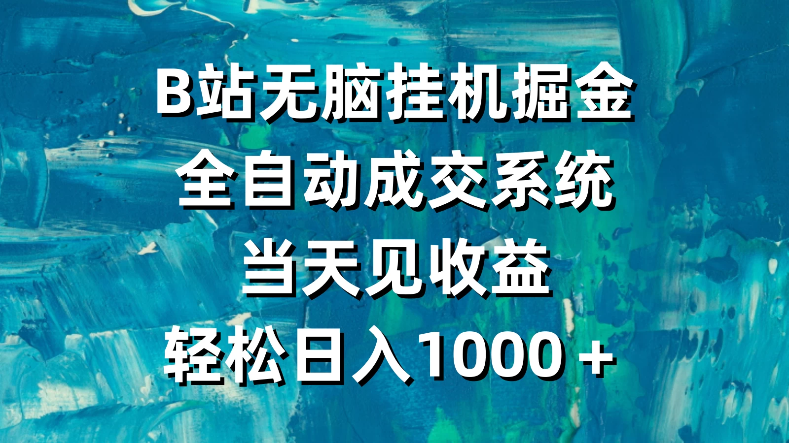 B站无脑挂机掘金，全自动成交系统，当天见收益，轻松日入1000＋-客创社 - 专注互联网轻资产创业及网络项目资源整合与分享客创社-免费且强大的项目分享网站！