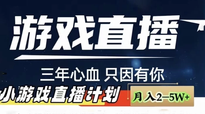 快手抖音小游戏直播月入 5-10 万，小白秒变大神-客创社 - 专注互联网轻资产创业及网络项目资源整合与分享客创社-免费且强大的项目分享网站！