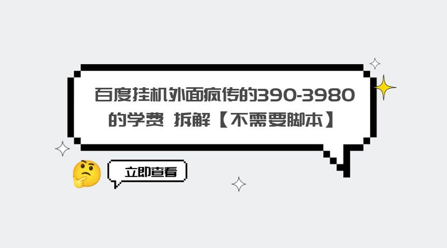 外面疯传 390-3980 学费的百度挂机项目拆解 不需要脚本-客创社 - 专注互联网轻资产创业及网络项目资源整合与分享客创社-免费且强大的项目分享网站！