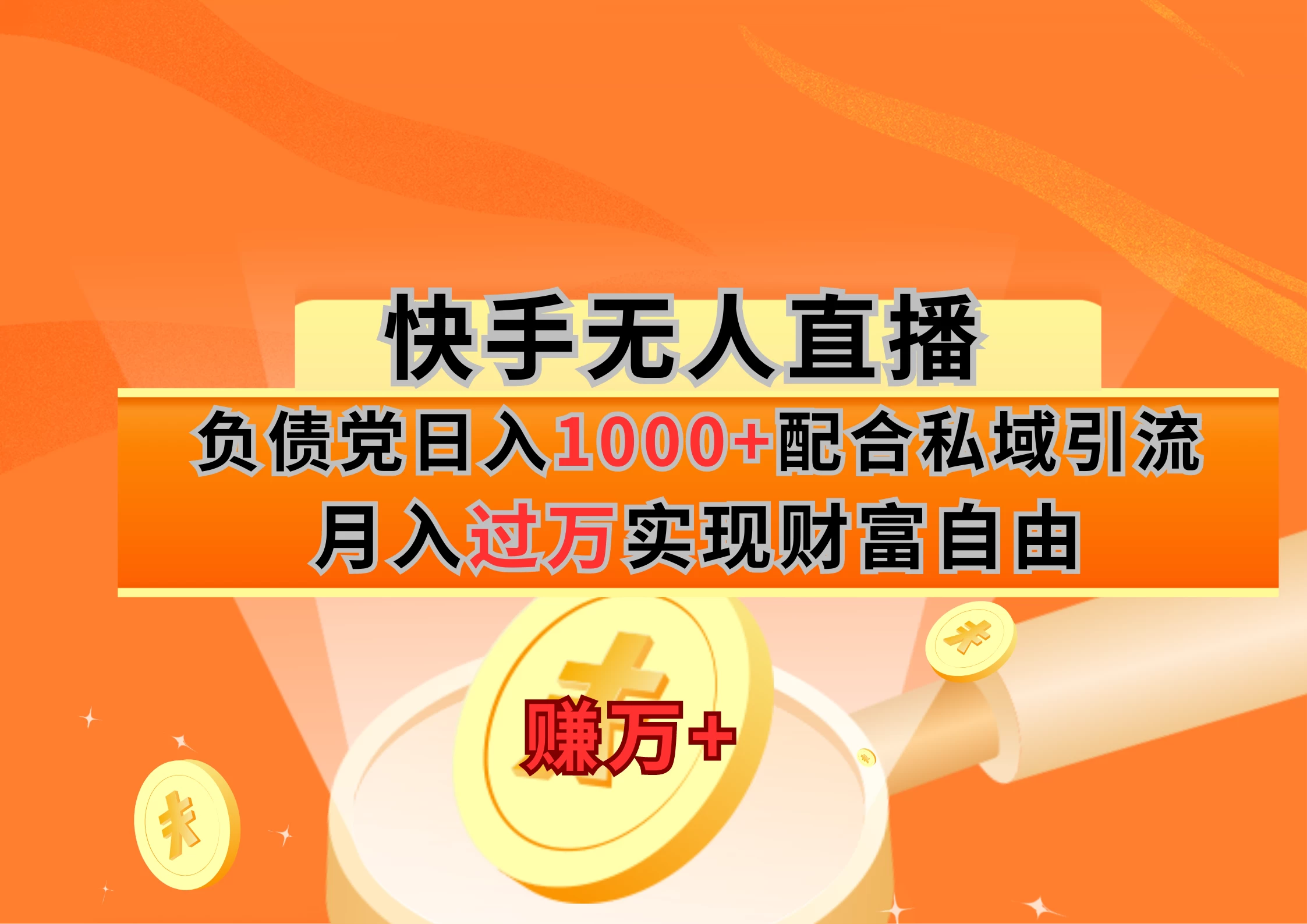 快手无人直播负债党日入1000+配合私域引流月入过万实现财富自由-客创社 - 专注互联网轻资产创业及网络项目资源整合与分享客创社-免费且强大的项目分享网站！