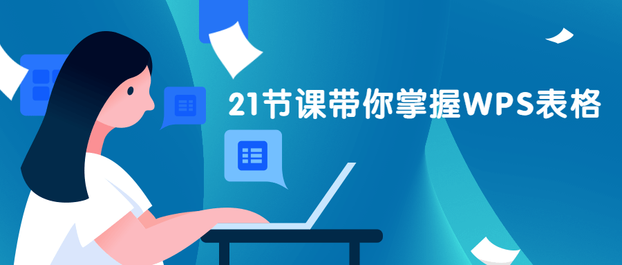 21节课带你掌握WPS表格-客创社 - 专注互联网轻资产创业及网络项目资源整合与分享客创社-免费且强大的项目分享网站！