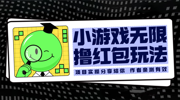小游戏无限撸红包玩法 测试一天100+-客创社 - 专注互联网轻资产创业及网络项目资源整合与分享客创社-免费且强大的项目分享网站！