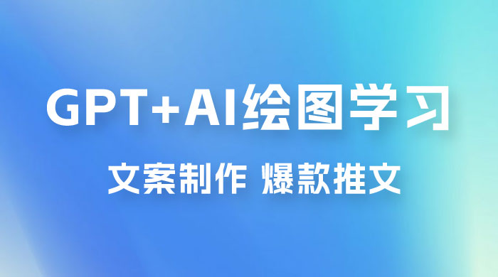 GPT + AI 绘图学习班【第十三期】 文案制作、爆款小红书推文、AI换脸、客服话术-客创社 - 专注互联网轻资产创业及网络项目资源整合与分享客创社-免费且强大的项目分享网站！