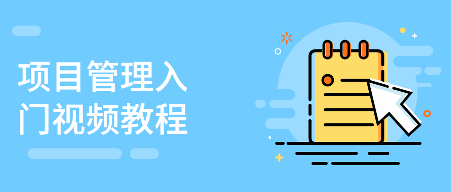 项目管理入门视频教程-客创社 - 专注互联网轻资产创业及网络项目资源整合与分享客创社-免费且强大的项目分享网站！