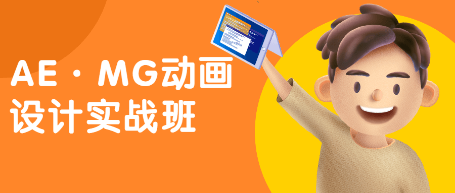 AE·MG动画设计实战班-客创社 - 专注互联网轻资产创业及网络项目资源整合与分享客创社-免费且强大的项目分享网站！