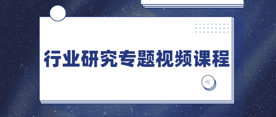 行业研究专题视频课程-客创社 - 专注互联网轻资产创业及网络项目资源整合与分享客创社-免费且强大的项目分享网站！