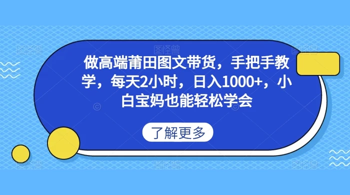 做高端莆田图文带货，手把手教学，每天2小时，日入1000+，小白宝妈也能轻松学会-客创社 - 专注互联网轻资产创业及网络项目资源整合与分享客创社-免费且强大的项目分享网站！