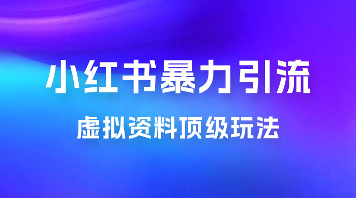 虚拟资料顶级玩法，小红书暴力引流，喂饭级教程零成本，利润任你定-客创社 - 专注互联网轻资产创业及网络项目资源整合与分享客创社-免费且强大的项目分享网站！