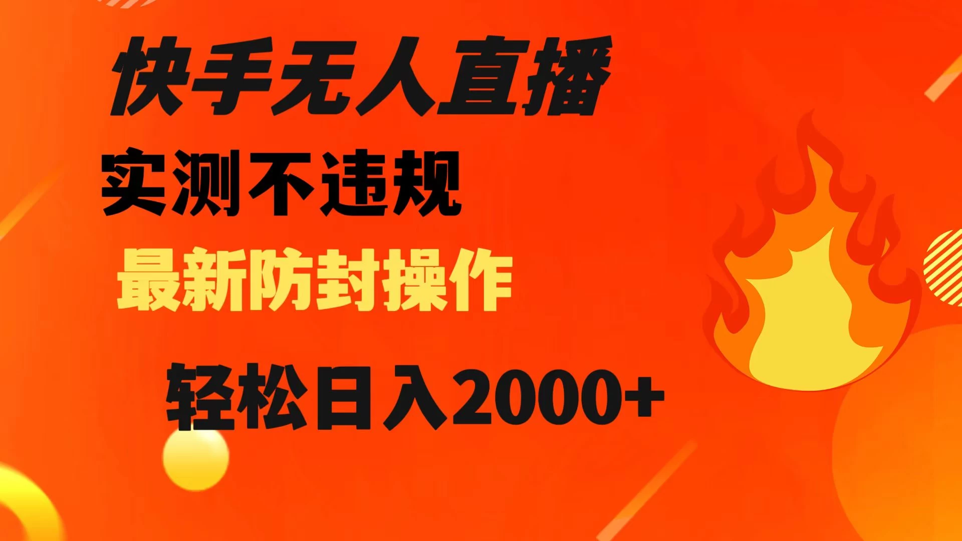 快手无人直播，不违规，搭配最新的防封操作，轻松日入 2000+-客创社 - 专注互联网轻资产创业及网络项目资源整合与分享客创社-免费且强大的项目分享网站！