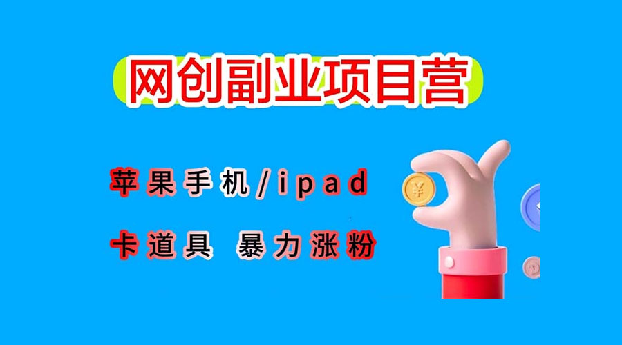 最新利用 IPhone IPad IOS 系统，卡道具搬短视频，百分百过原创-客创社 - 专注互联网轻资产创业及网络项目资源整合与分享客创社-免费且强大的项目分享网站！