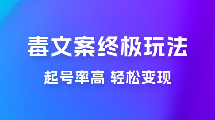 毒文案项目的终极玩法：起号成功率高，几分钟就能制作一个原创视频-客创社 - 专注互联网轻资产创业及网络项目资源整合与分享客创社-免费且强大的项目分享网站！