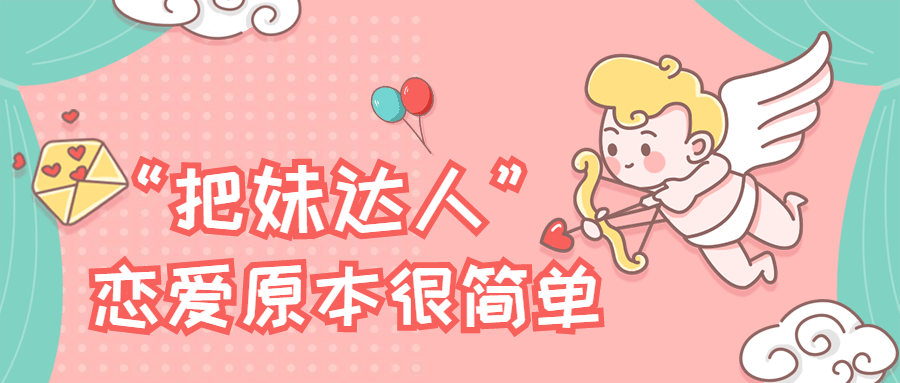 “把妹达人”恋爱原本很简单-客创社 - 专注互联网轻资产创业及网络项目资源整合与分享客创社-免费且强大的项目分享网站！