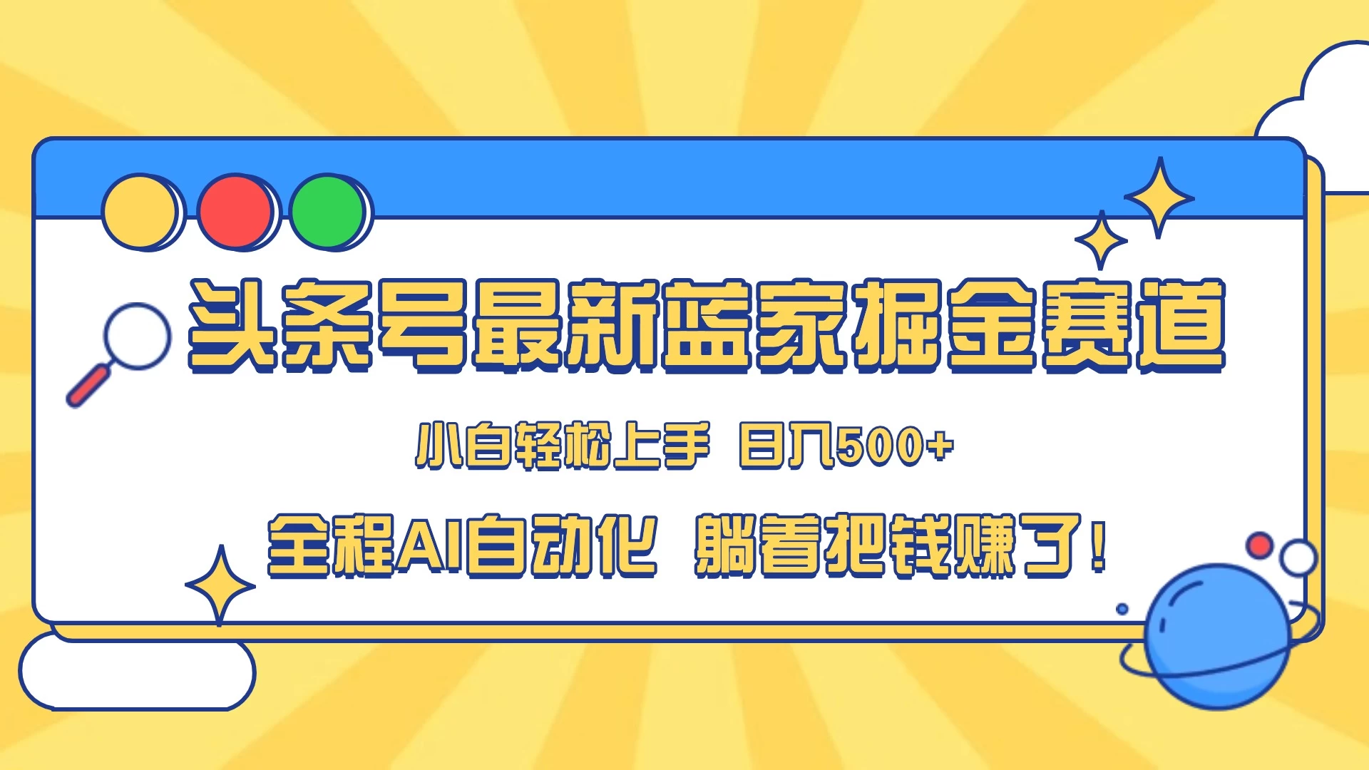 头条号最新蓝海赛道，AI一键生成，复制粘贴傻瓜式操作，小白一天上手，轻松日入100-400+，保姆式教学-客创社 - 专注互联网轻资产创业及网络项目资源整合与分享客创社-免费且强大的项目分享网站！