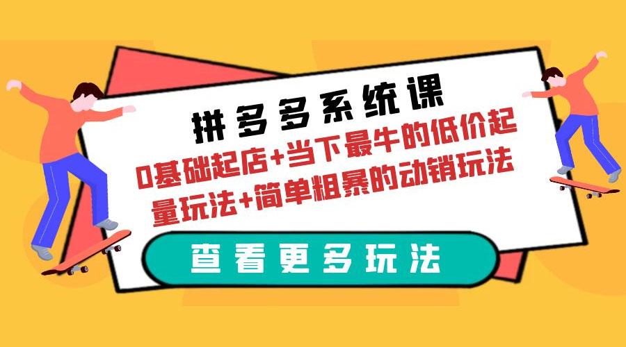 拼多多系统课：0 基础起店+当下最牛的低价起量玩法+简单粗暴的动销玩法-客创社 - 专注互联网轻资产创业及网络项目资源整合与分享客创社-免费且强大的项目分享网站！