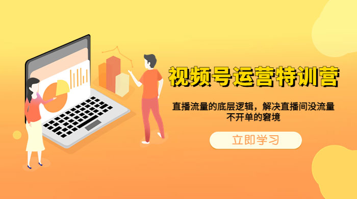 视频号运营特训营：播流量的底层逻辑，解决直播间没流量，不开单的窘境-客创社 - 专注互联网轻资产创业及网络项目资源整合与分享客创社-免费且强大的项目分享网站！