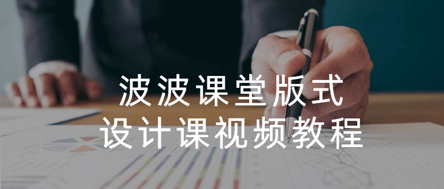 波波课堂版式设计课视频教程-客创社 - 专注互联网轻资产创业及网络项目资源整合与分享客创社-免费且强大的项目分享网站！