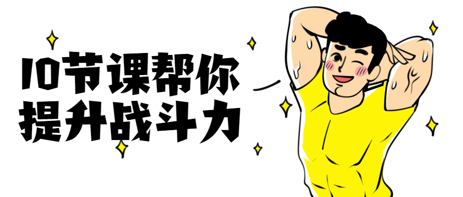 10节课帮你提升战斗力-客创社 - 专注互联网轻资产创业及网络项目资源整合与分享客创社-免费且强大的项目分享网站！