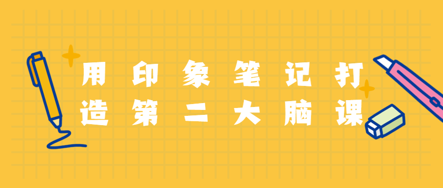 用印象笔记打造第二大脑课程-客创社 - 专注互联网轻资产创业及网络项目资源整合与分享客创社-免费且强大的项目分享网站！