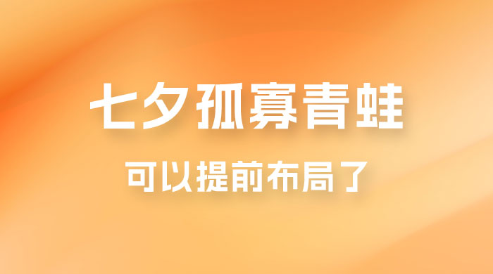 七夕节马上到来，爆火的七夕孤寡青蛙玩法可以提前布局了-客创社 - 专注互联网轻资产创业及网络项目资源整合与分享客创社-免费且强大的项目分享网站！