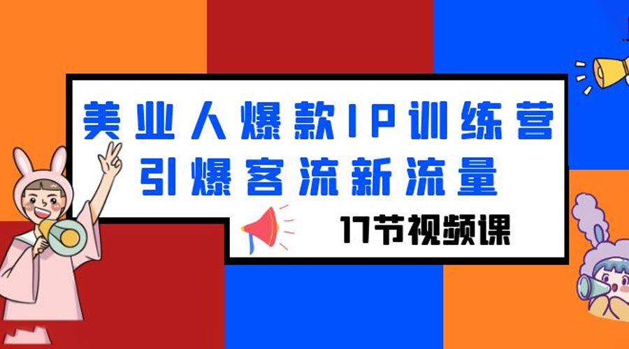 美业人爆款 IP 训练营，引爆客流新流量「 17 节视频课」-客创社 - 专注互联网轻资产创业及网络项目资源整合与分享客创社-免费且强大的项目分享网站！