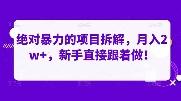 绝对暴力的项目拆解，月入 2w+，新手直接跟着做【揭秘】-客创社 - 专注互联网轻资产创业及网络项目资源整合与分享客创社-免费且强大的项目分享网站！