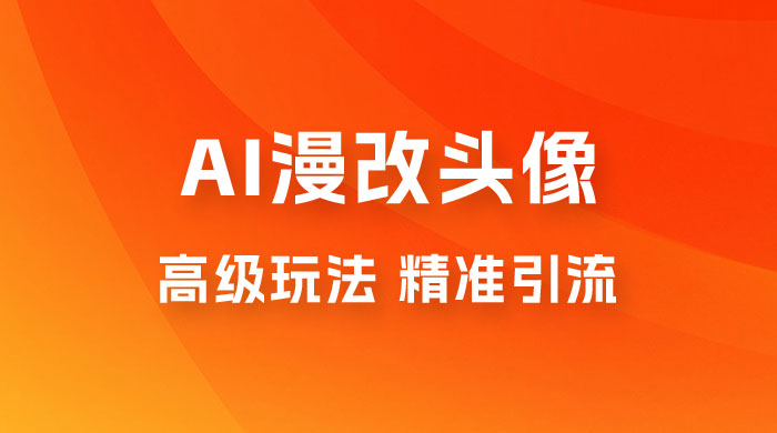 AI 漫改头像高级玩法，精准引流宝妈粉，高变现打法，单月入过万（仅揭秘）-客创社 - 专注互联网轻资产创业及网络项目资源整合与分享客创社-免费且强大的项目分享网站！