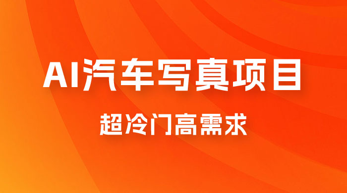 AI 绘车汽车写真项目，超冷门高需求，日入 500+-客创社 - 专注互联网轻资产创业及网络项目资源整合与分享客创社-免费且强大的项目分享网站！