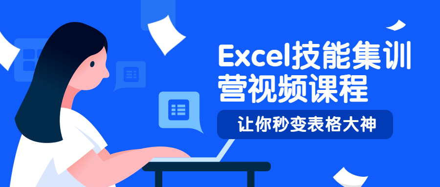 Excel技能集训营视频课程-客创社 - 专注互联网轻资产创业及网络项目资源整合与分享客创社-免费且强大的项目分享网站！