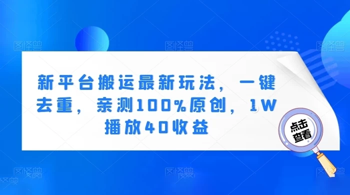 新平台搬运最新玩法，一键去重，亲测 100% 原创，1W 播放 40 收益-客创社 - 专注互联网轻资产创业及网络项目资源整合与分享客创社-免费且强大的项目分享网站！