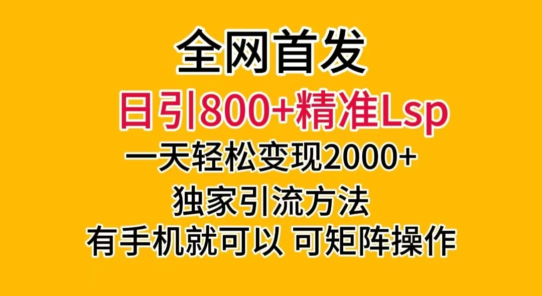 日引 800+ 精准老色批，一天变现 2000+，独家引流方法，可矩阵操作，月入 5W+-客创社 - 专注互联网轻资产创业及网络项目资源整合与分享客创社-免费且强大的项目分享网站！