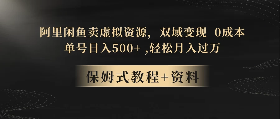 闲鱼卖虚拟资源，双域变现，0 成本，日入 500+，轻松月入过万-客创社 - 专注互联网轻资产创业及网络项目资源整合与分享客创社-免费且强大的项目分享网站！