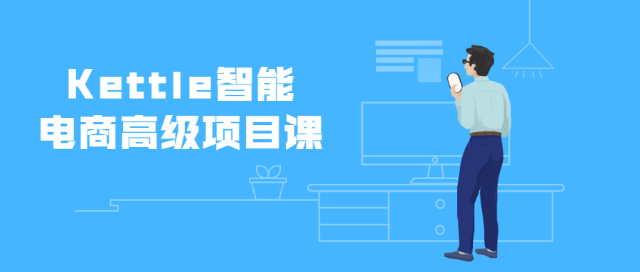 Kettle智能电商高级项目课-客创社 - 专注互联网轻资产创业及网络项目资源整合与分享客创社-免费且强大的项目分享网站！